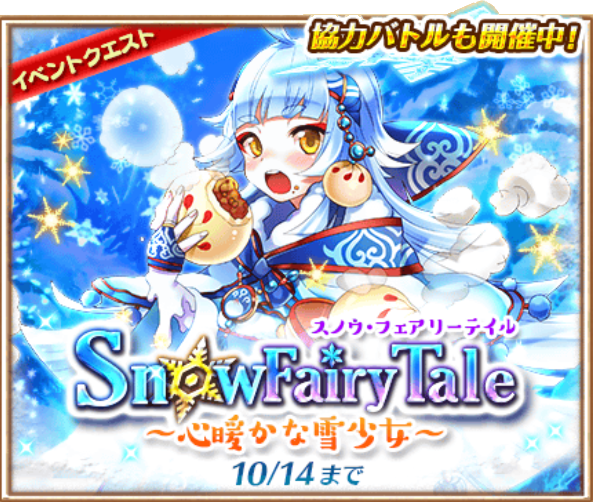 Snow Fairy Tale ～心暖かな雪少女～