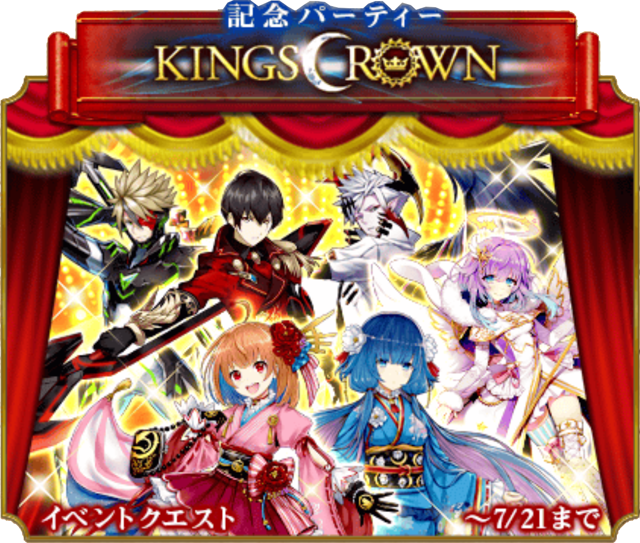 KINGS CROWN -記念パーティ-